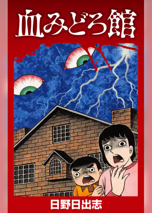 血みどろ館