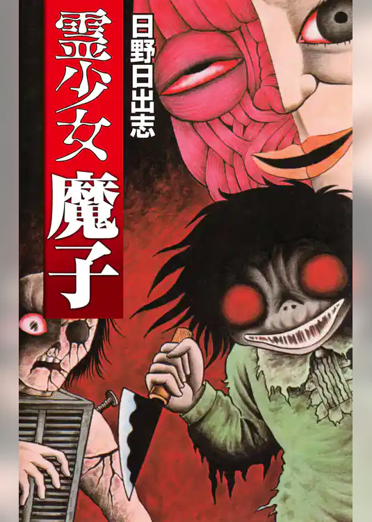 霊少女魔子