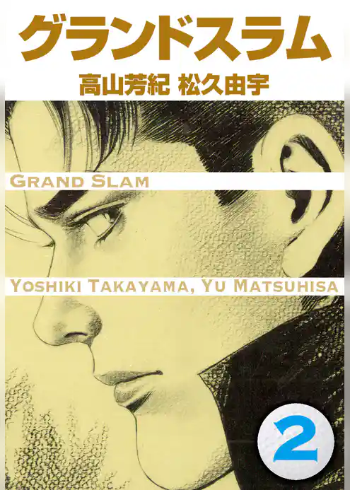 グランドスラム