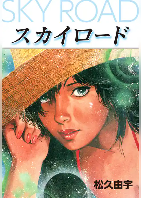 スカイ・ロード