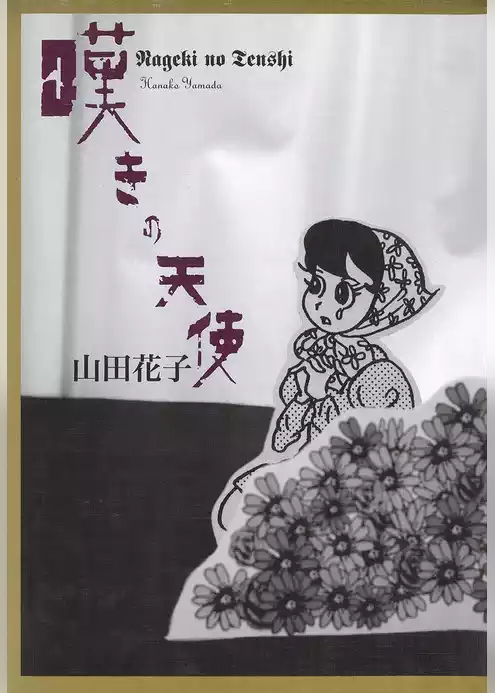 嘆きの天使