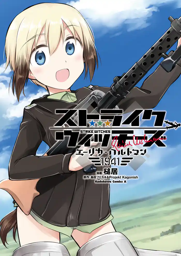 ストライクウィッチーズ エーリカ・ハルトマン1941