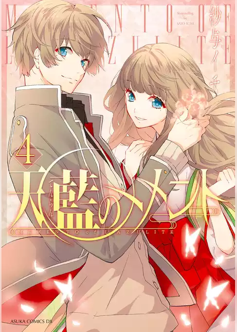 天藍のメメント