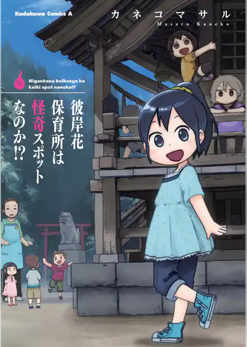 彼岸花保育所は怪奇スポットなのか！？