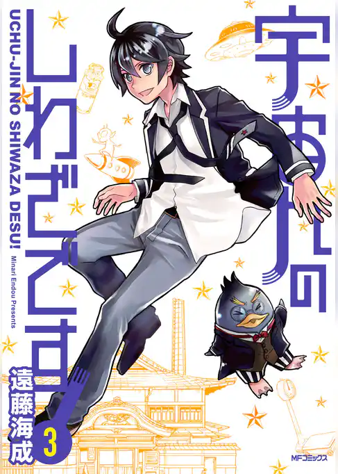 宇宙人のしわざです！