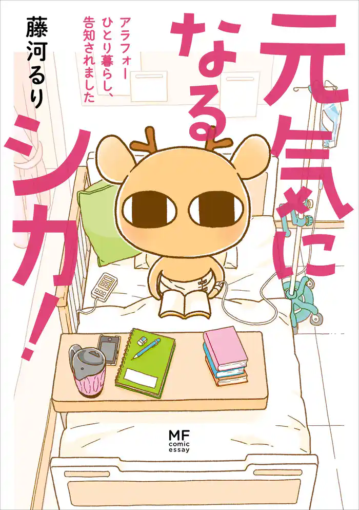 元気になるシカ! アラフォーひとり暮らし、告知されました