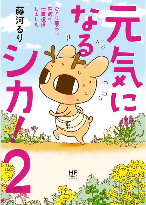 元気になるシカ！