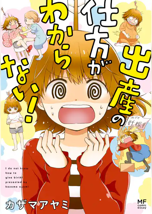 出産の仕方がわからない！