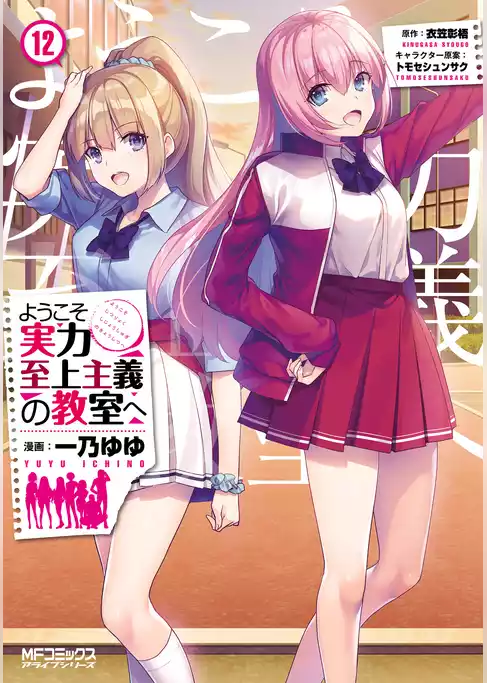 ようこそ実力至上主義の教室へ