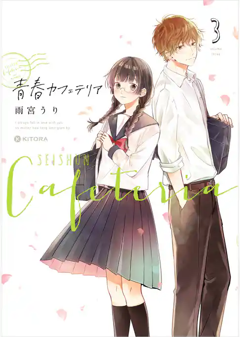 青春カフェテリア