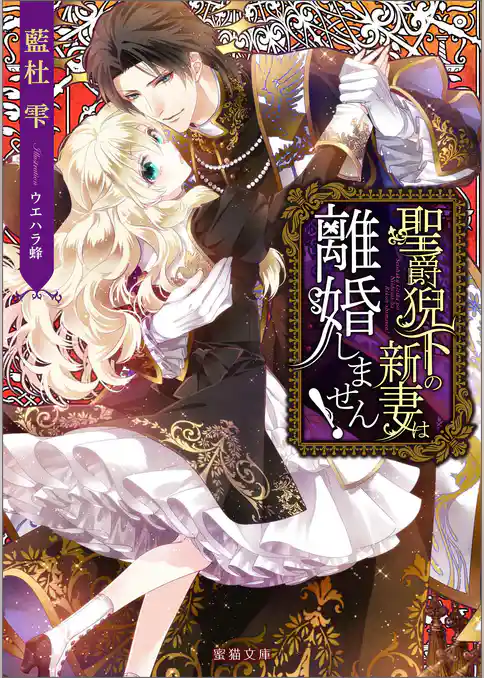 聖爵猊下の新妻は離婚しません！