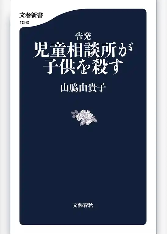告発　児童相談所が子供を殺す