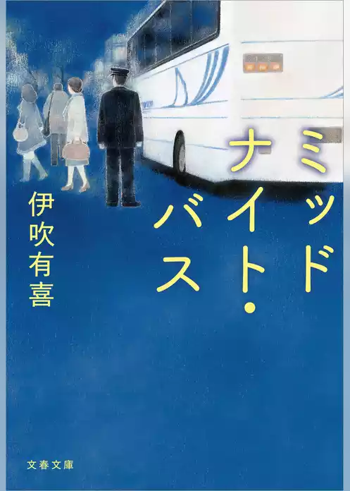 ミッドナイト・バス