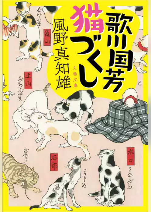 歌川国芳猫づくし