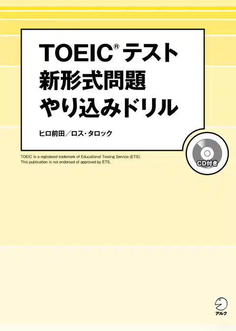 [音声DL付]TOEIC(R)テスト 新形式問題やり込みドリル～新傾向を徹底分析した問題で最新戦略を伝授！