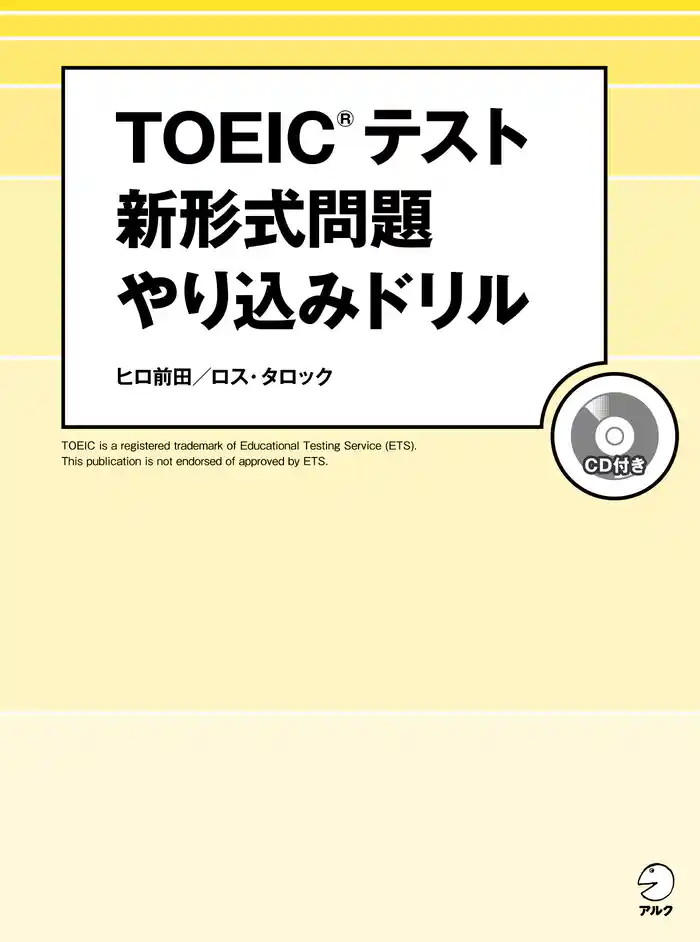 [音声DL付]TOEIC(R)テスト 新形式問題やり込みドリル～新傾向を徹底分析した問題で最新戦略を伝授！