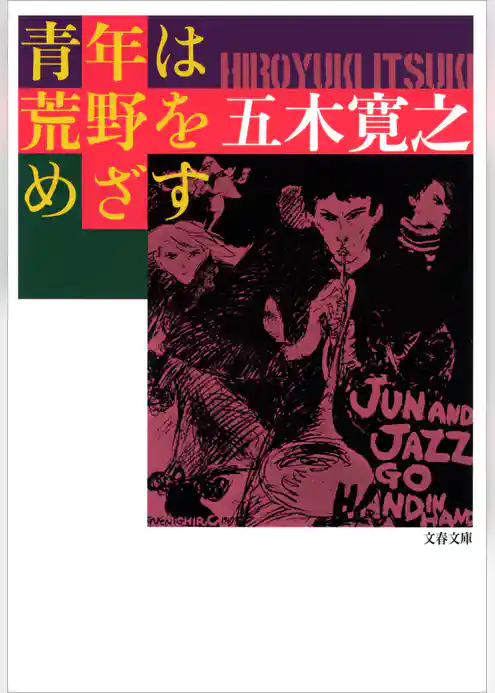 青年は荒野をめざす