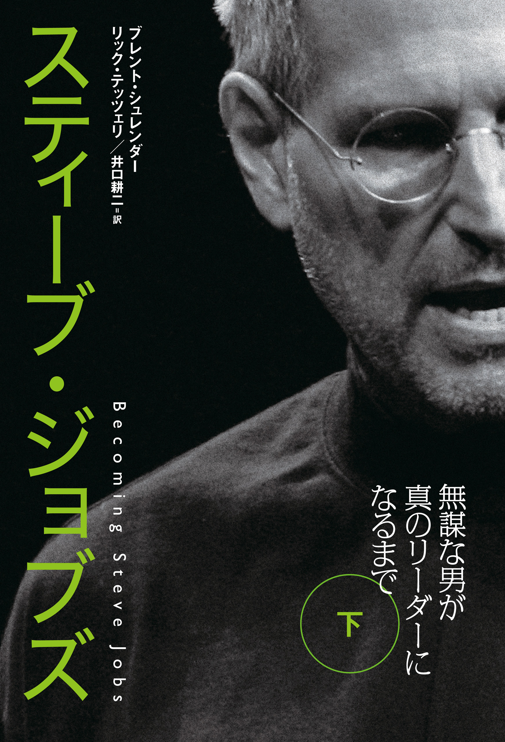 スティーブ・ジョブズ 無謀な男が真のリーダーになるまで(書籍) - 電子書籍 | U-NEXT 初回600円分無料