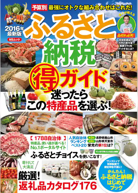 2016年最新版　ふるさと納税（得）ガイド