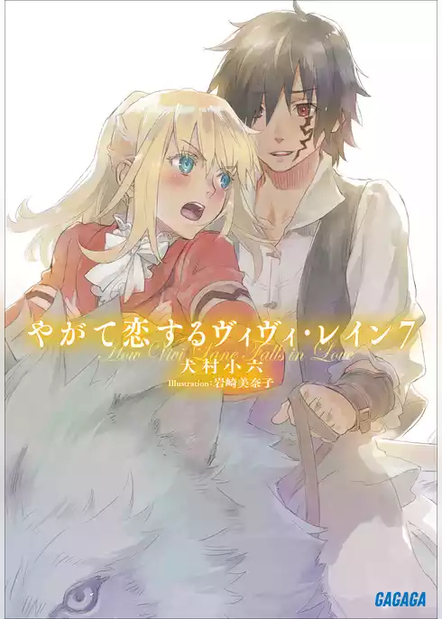 やがて恋するヴィヴィ・レイン