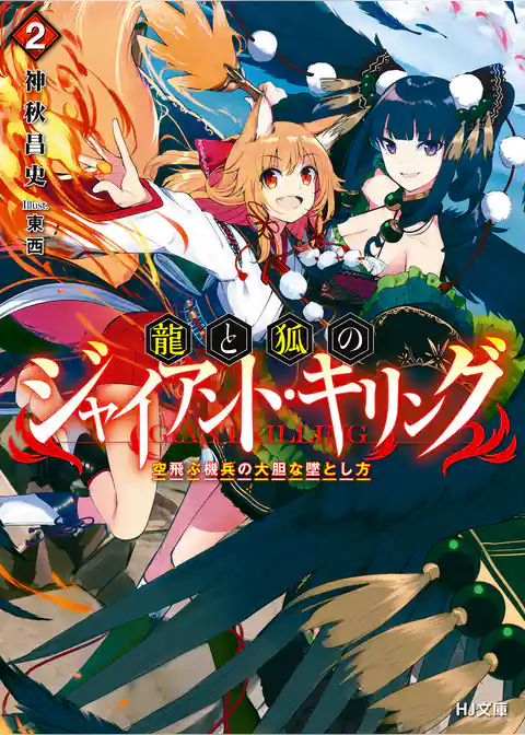 龍と狐のジャイアント・キリング