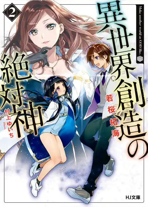 異世界創造の絶対神