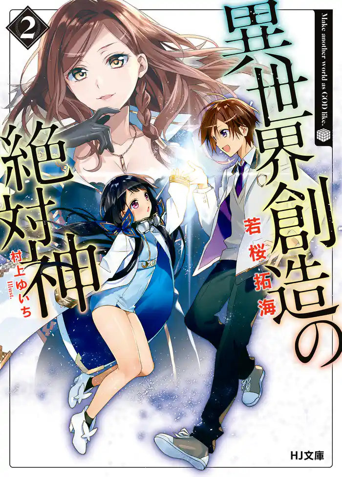 異世界創造の絶対神2