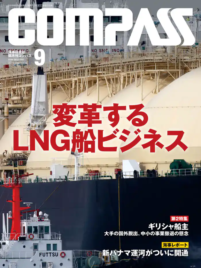 海事総合誌COMPASS2016年9月号 変革するLNG船ビジネス