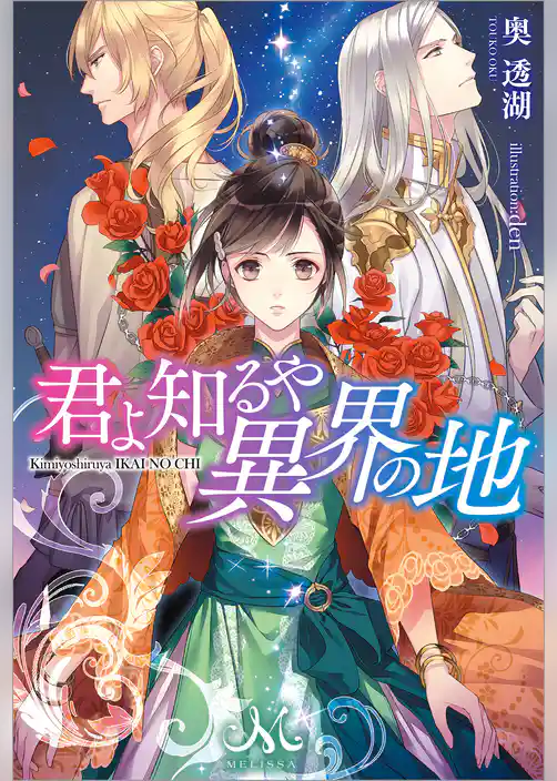 君よ知るや異界の地