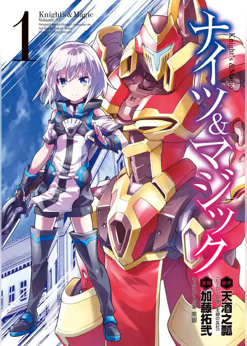 ナイツ＆マジック