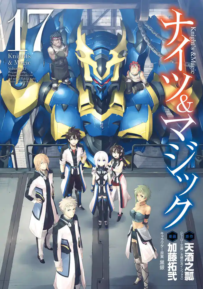 ナイツ&マジック 17巻