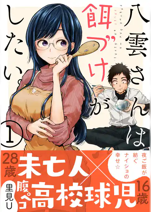 八雲さんは餌づけがしたい。