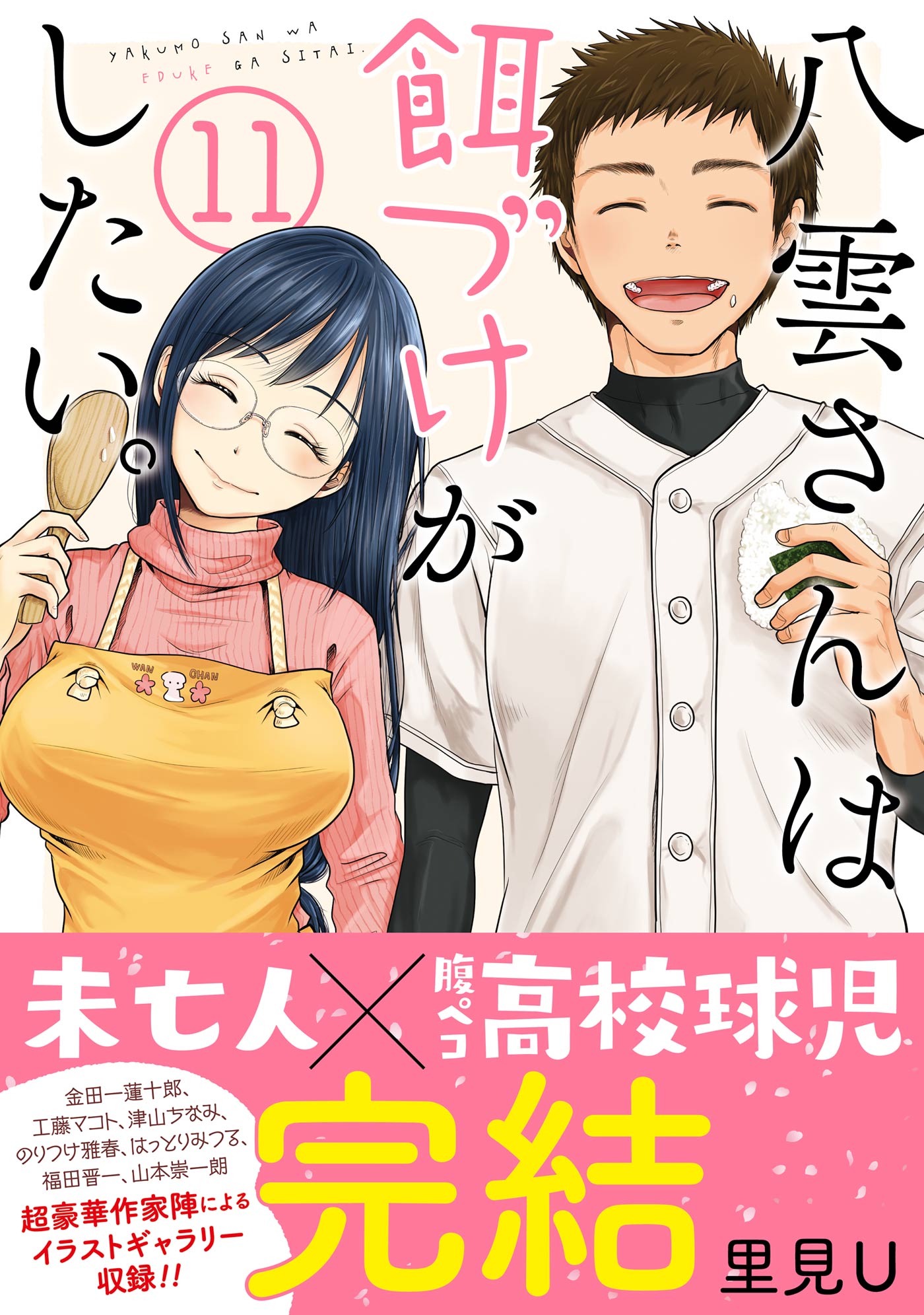 八雲さんは餌づけがしたい。 コミック 1-9巻セット [コミック] 里見U 6115OK6MkKL._UF350,350_QL50_.jpg
