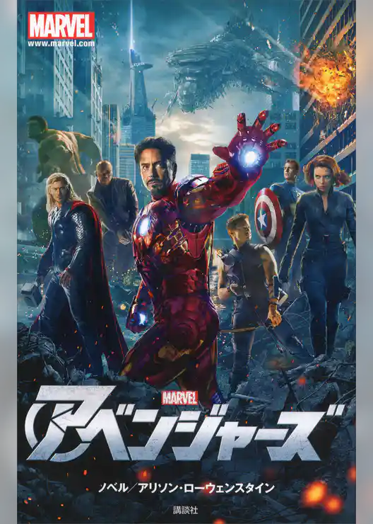アベンジャーズ