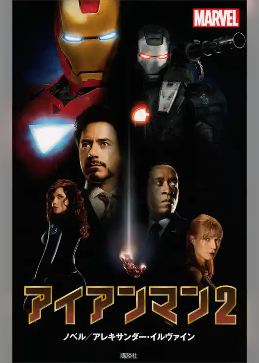 アイアンマン２