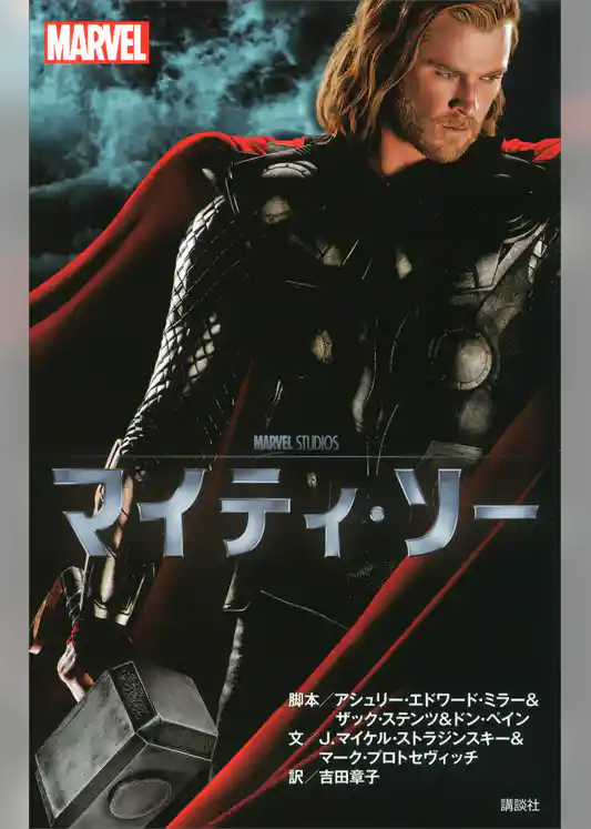 マイティ・ソー