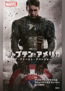 キャプテン・アメリカ　ザ・ファースト・アベンジャー