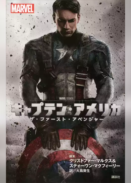 キャプテン・アメリカ　ザ・ファースト・アベンジャー