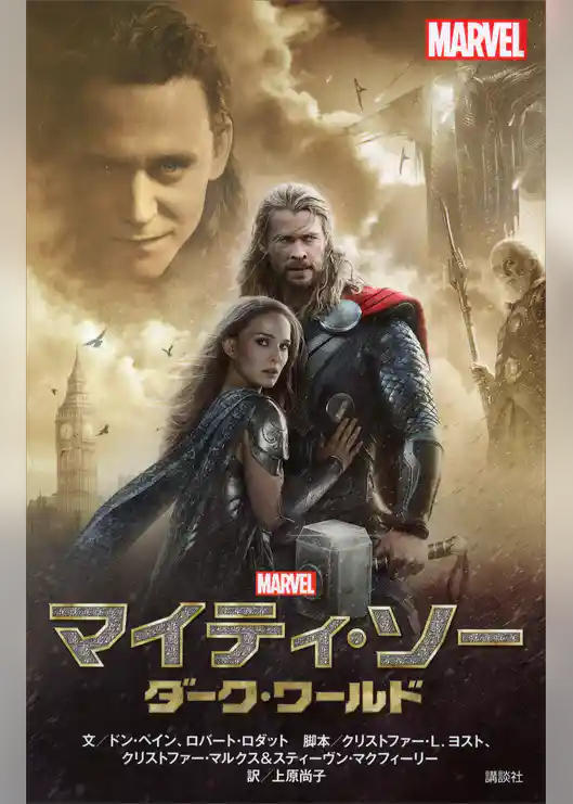 マイティ・ソー　ダーク・ワールド