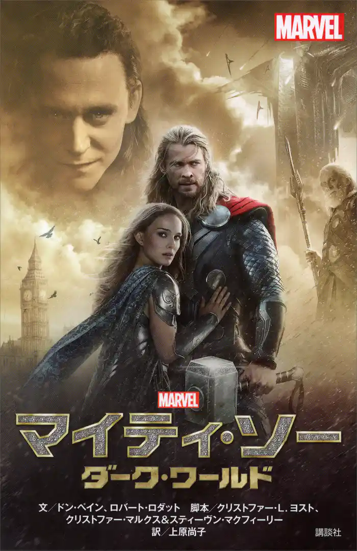 マイティ・ソー ダーク・ワールド