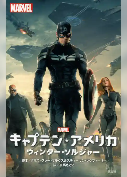 キャプテン・アメリカ　ウィンター・ソルジャー