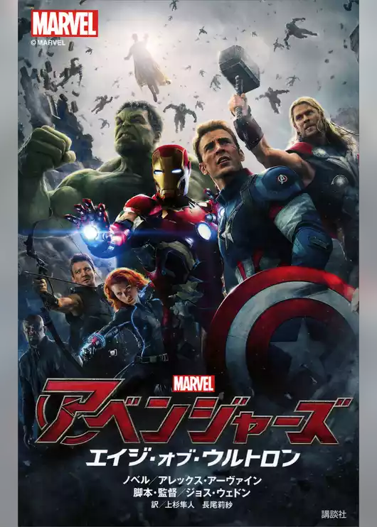 アベンジャーズ　エイジ・オブ・ウルトロン