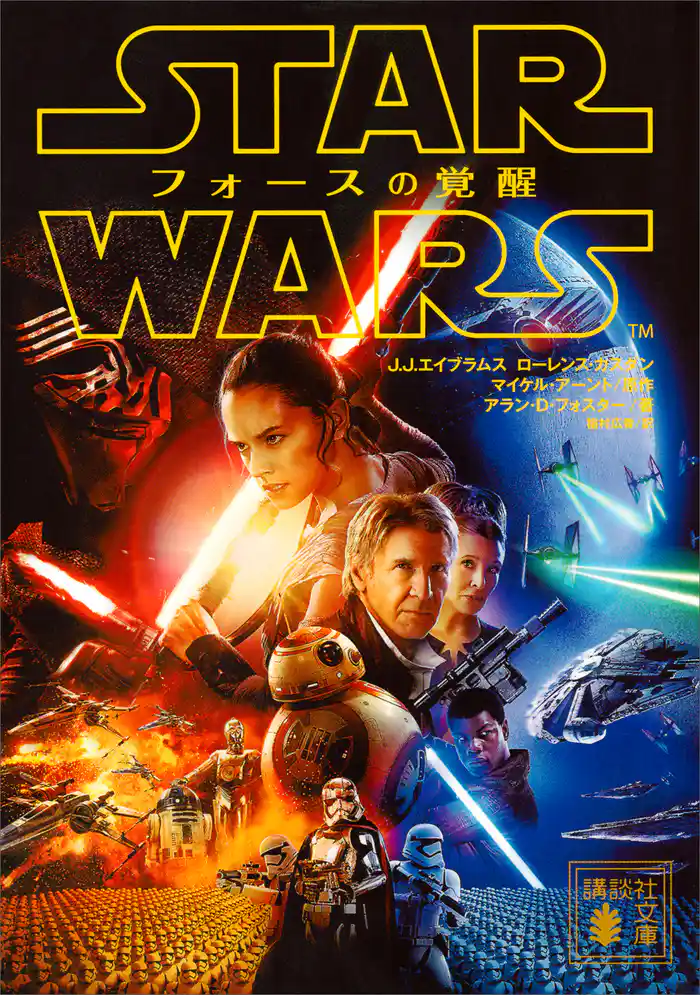 スター・ウォーズ フォースの覚醒