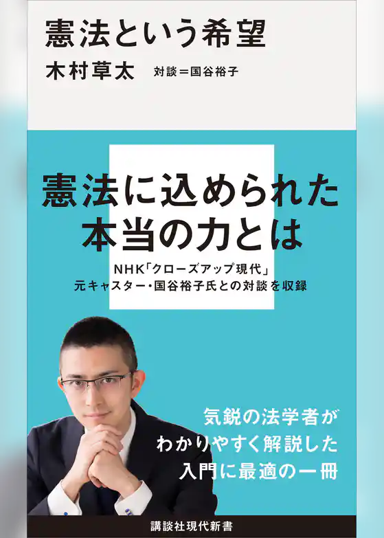 憲法という希望