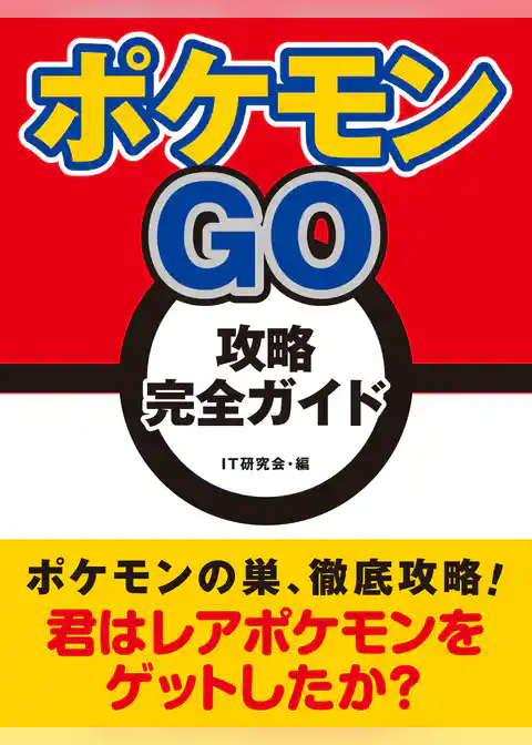 ポケモンGO　攻略完全ガイド