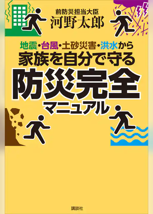 地震・台風・土砂災害・洪水から家族を自分で守る防災完全マニュアル