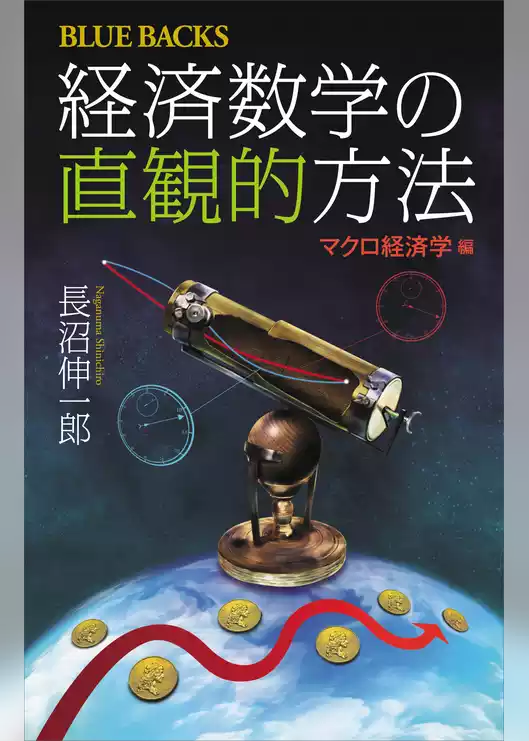 経済数学の直観的方法　マクロ経済学編