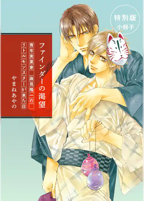 青年実業家 麻見隆一のリトルモンスターが来た日【ファインダーの渇望特別小冊子より】