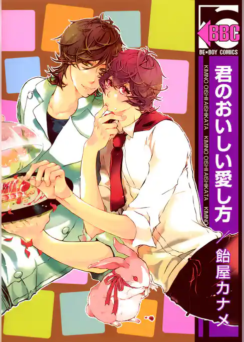 君のおいしい愛し方