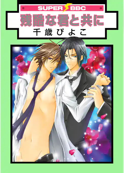 残酷な君と共に